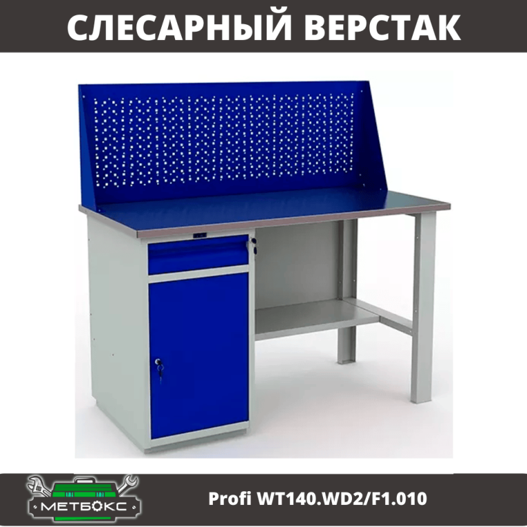 Верстак Profi WT140.WD2/F1.010 (WB 140Sh + WD2 + WS) купить в Пскове
