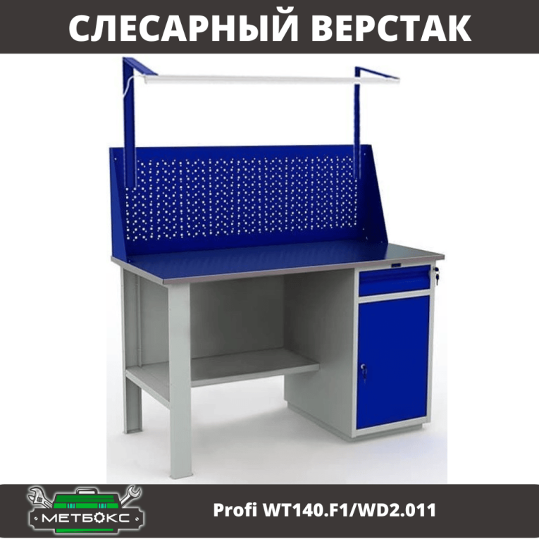 Верстак Profi WT140.F1/WD2.011 купить в Пскове