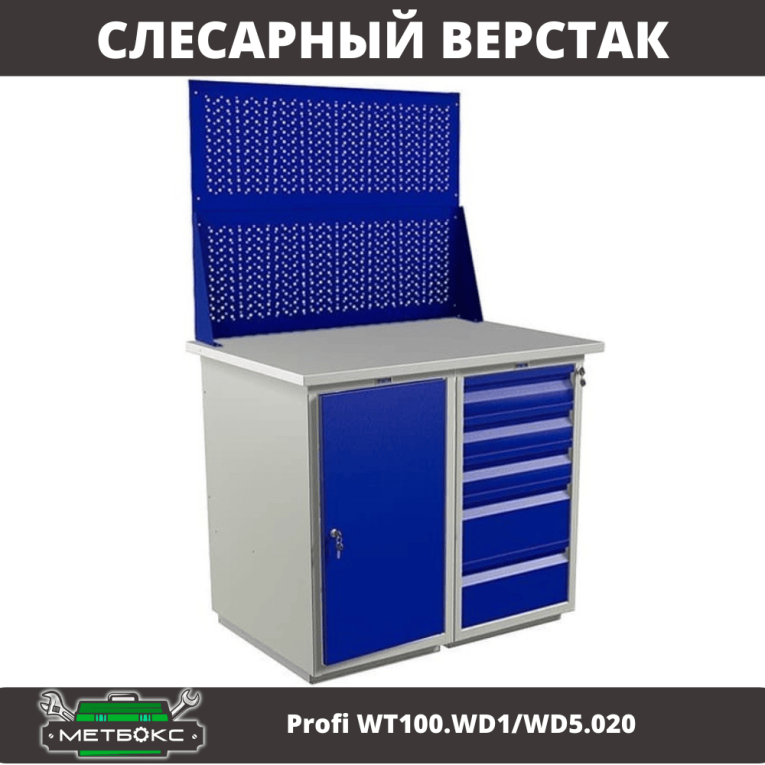 Верстак Profi WT100.WD1/WD5.020 купить в Пскове Верстак Profi WT100.WD1/WD5.020 купить в Пскове