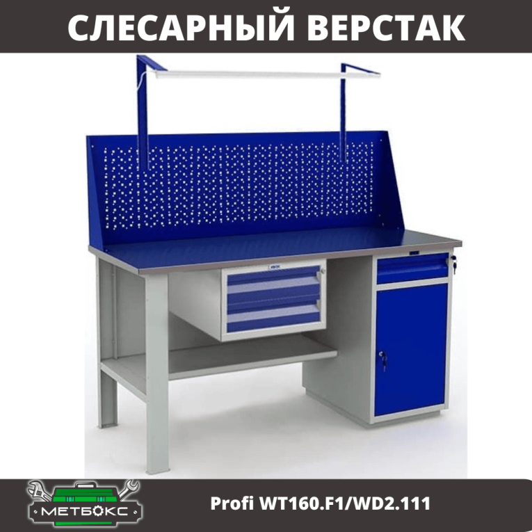Верстак Profi WT160.F1/WD2.111 купить в Пскове
