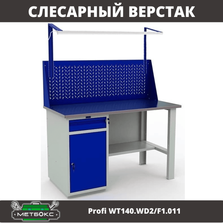 Верстак Profi WT140.WD2/F1.011 купить в Пскове