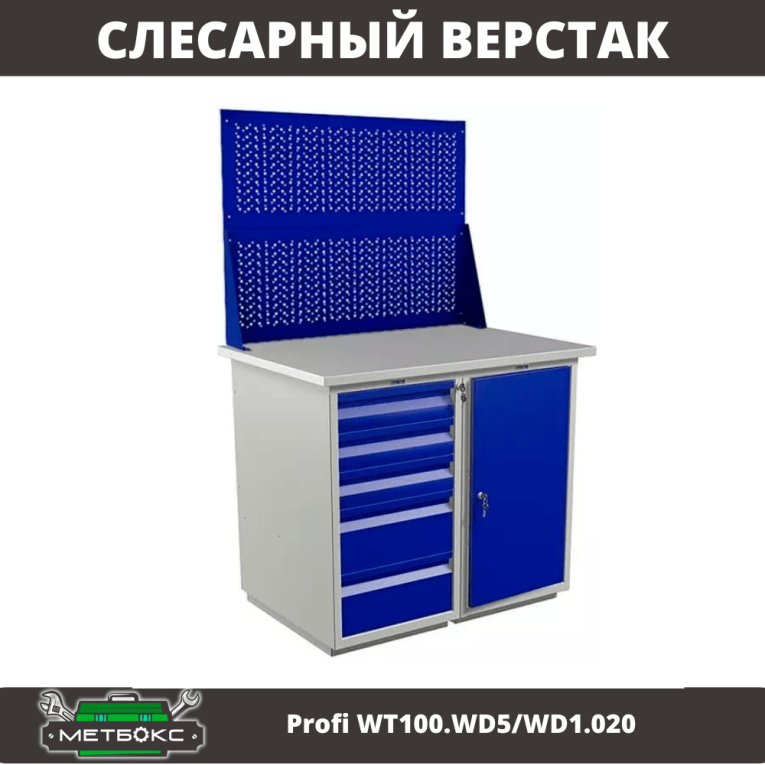 Верстак Profi WT100.WD5/WD1.020 купить в Пскове Верстак Profi WT100.WD5/WD1.020 купить в Пскове