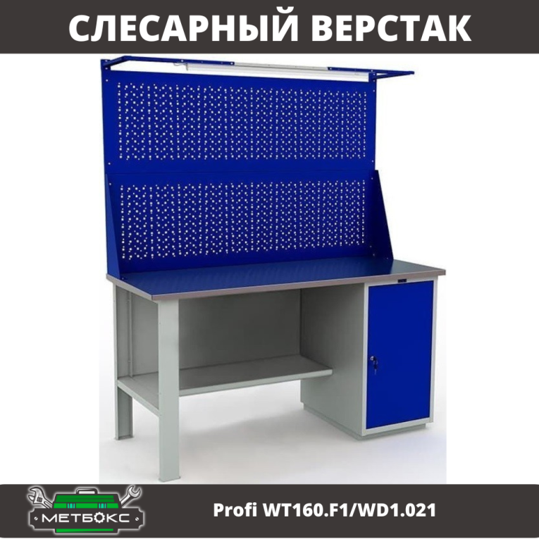 Верстак Profi WT160.F1/WD1.021 купить в Пскове
