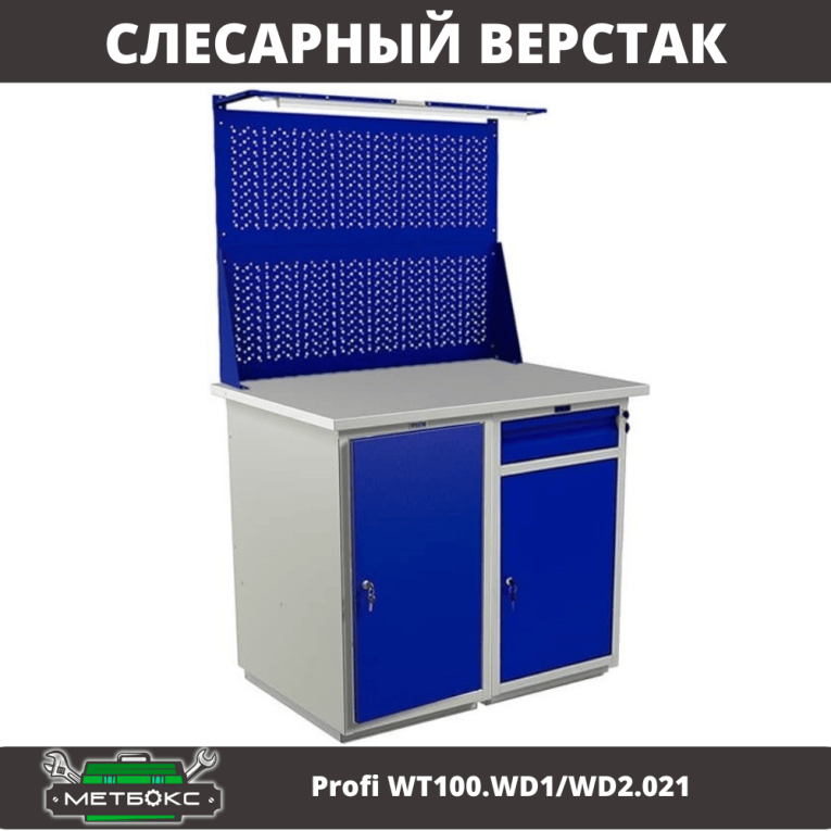 Верстак Profi WT100.WD1/WD2.021 купить в Пскове