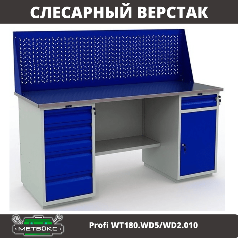 Верстак Profi WT180.WD5/WD2.010 купить в Пскове