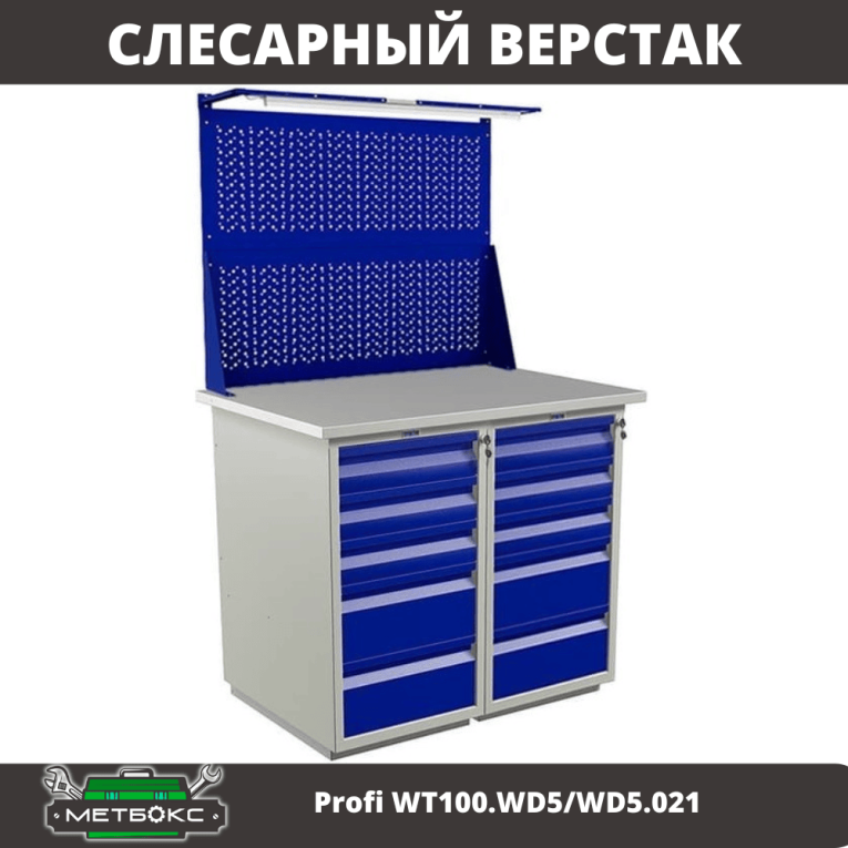Верстак Profi WT100.WD5/WD5.021 купить в Пскове Верстак Profi WT100.WD5/WD5.021 купить в Пскове