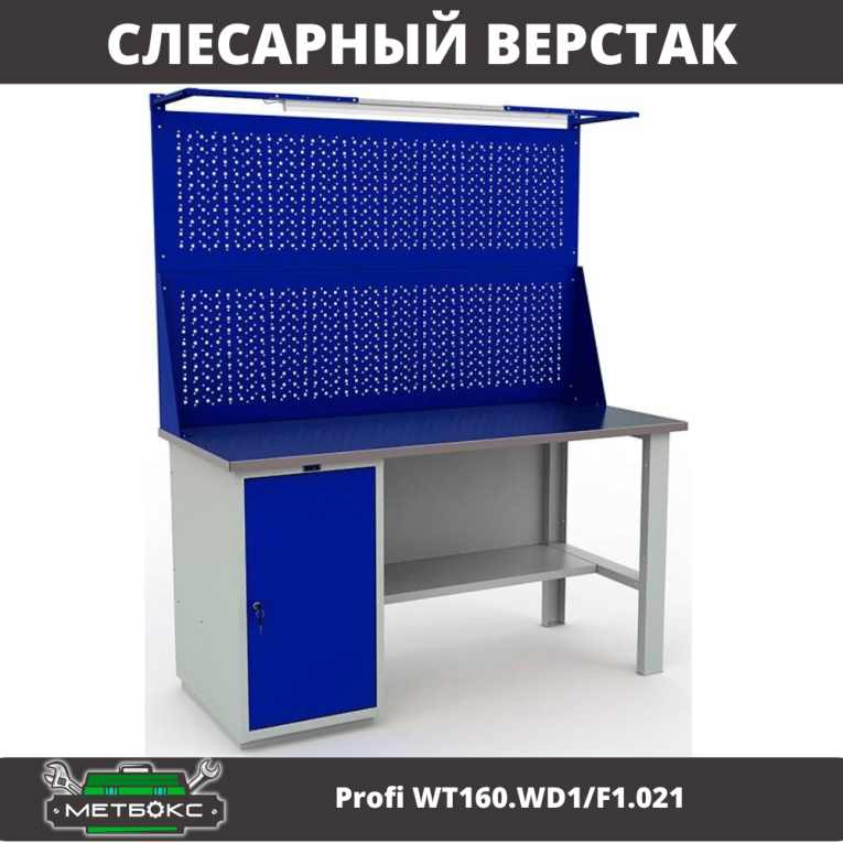Верстак Profi WT160.WD1/F1.021 купить в Пскове