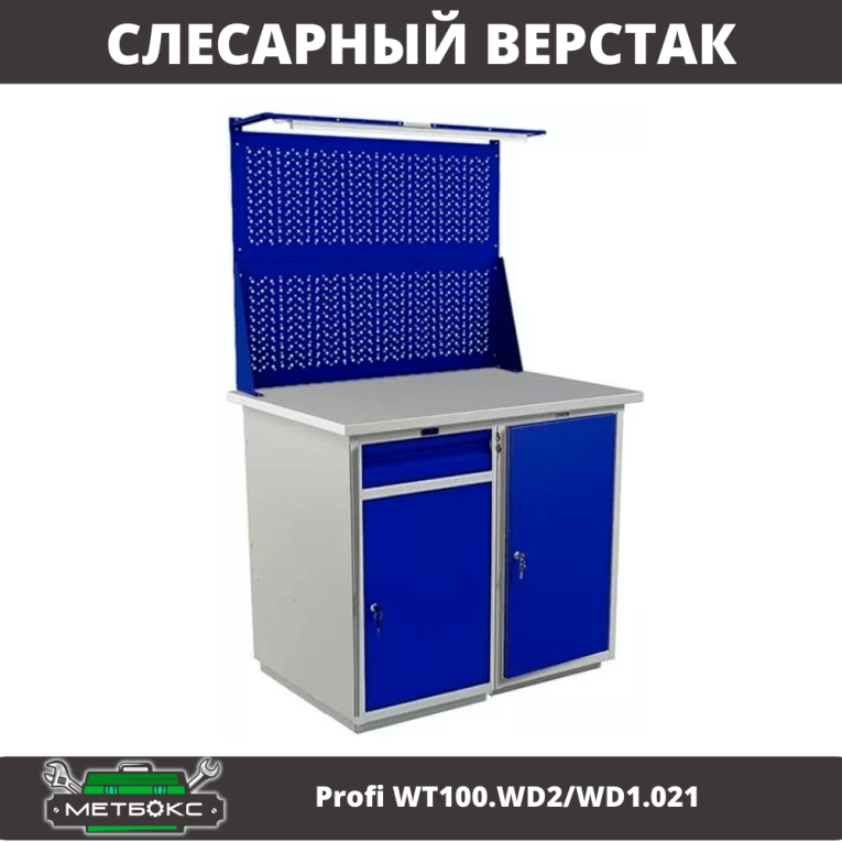Верстак Profi WT100.WD2/WD1.021 купить в Пскове