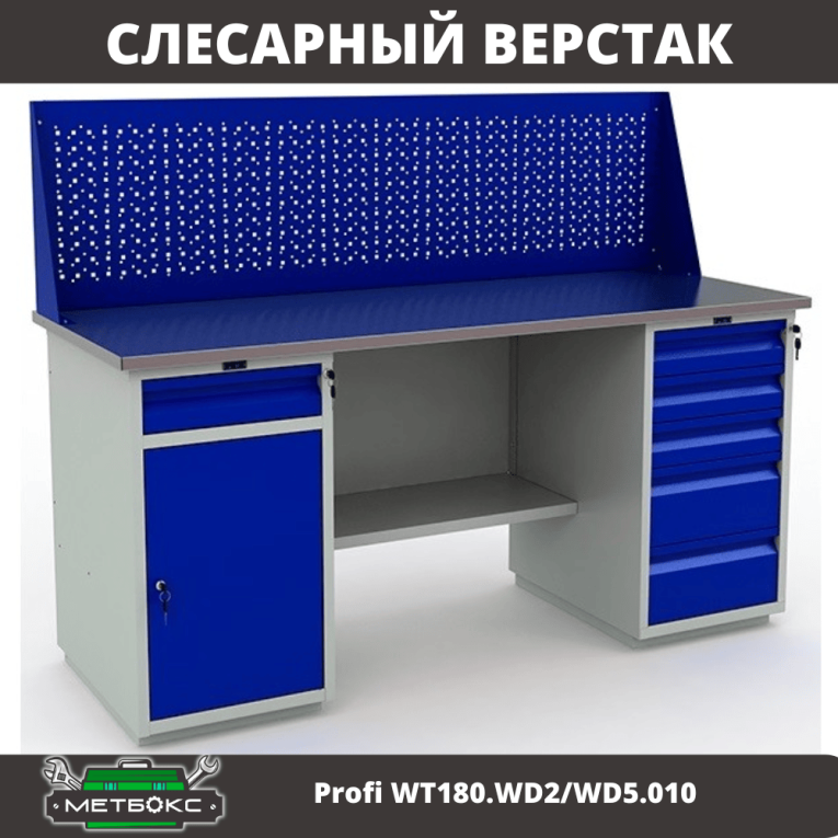 Верстак Profi WT180.WD2/WD5.010  купить в Пскове Верстак Profi WT180.WD2/WD5.010  купить в Пскове