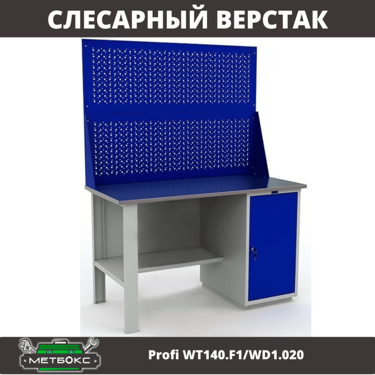 Верстак Profi WT140.F1/WD1.020 купить в Пскове