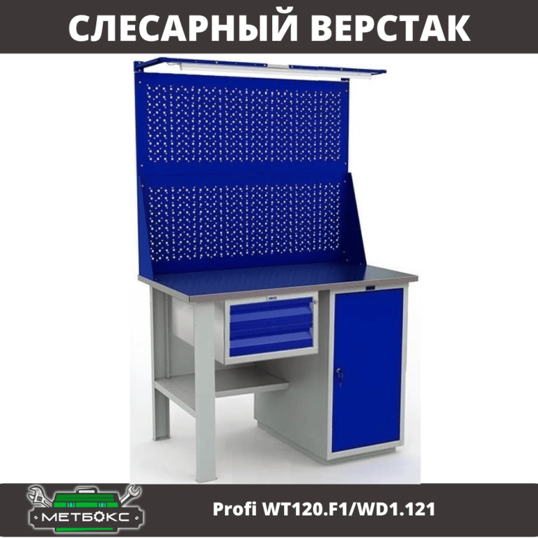 Верстак Profi WT120.F1/WD1.121 купить в Пскове