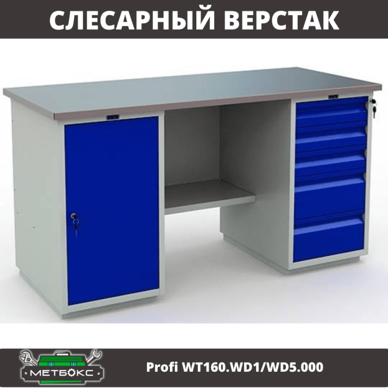 Верстак Profi WT160.WD1/WD5.000 (WB 160Sh + WD1 + WD5) купить в Пскове Верстак Profi WT160.WD1/WD5.000 (WB 160Sh + WD1 + WD5) купить в Пскове