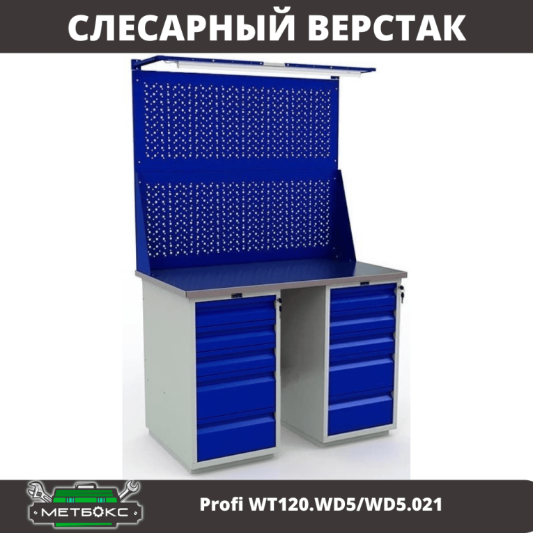 Верстак Profi WT120.WD5/WD5.021 купить в Пскове Верстак Profi WT120.WD5/WD5.021 купить в Пскове