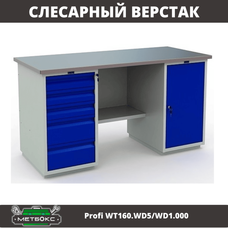 Верстак Profi WT160.WD5/WD1.000 купить в Пскове