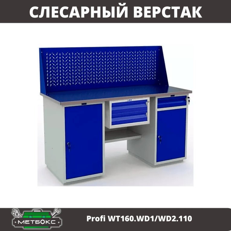 Верстак Profi WT160.WD1/WD2.110 купить в Пскове