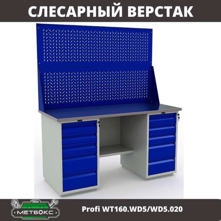 Верстак Profi WT160.WD5/WD5.020 купить в Пскове