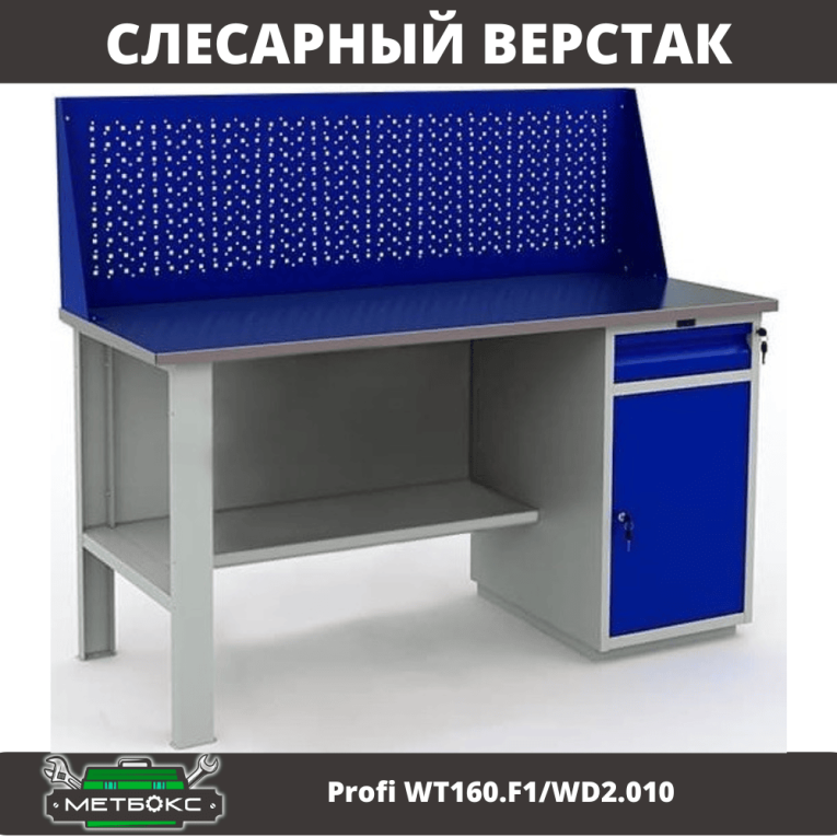 Верстак Profi WT160.F1/WD2.010 купить в Пскове