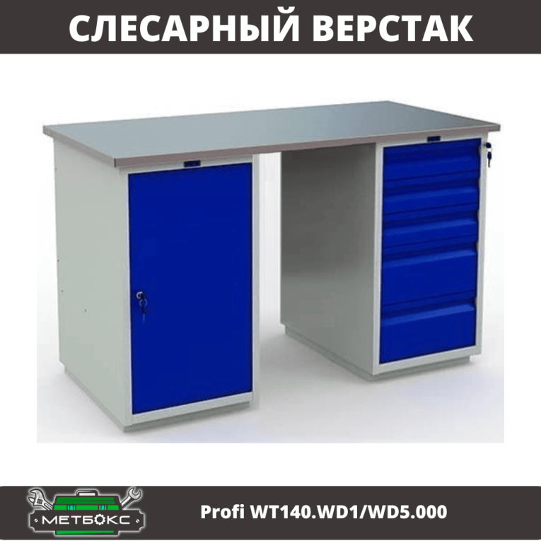 Верстак Profi WT140.WD1/WD5.000 купить в Пскове