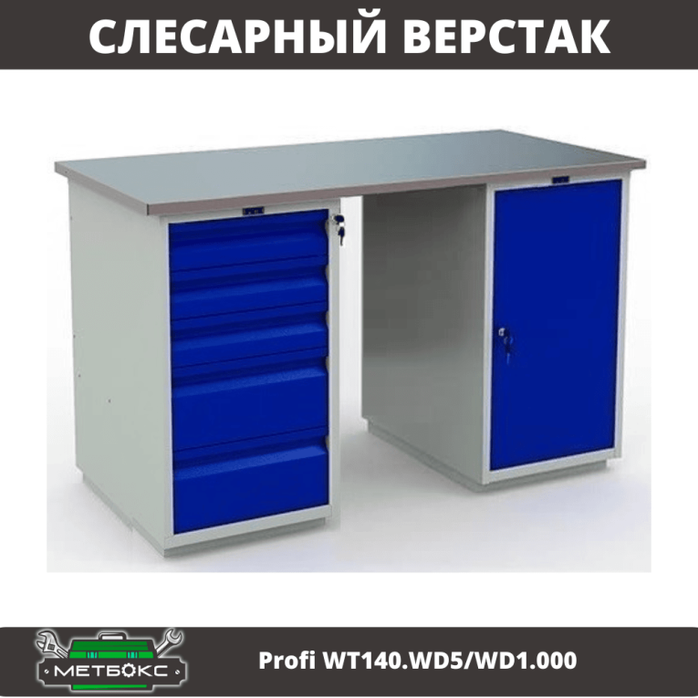Верстак Profi WT140.WD5/WD1.000 купить в Пскове