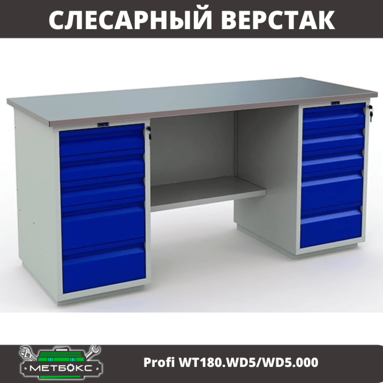 Верстак Profi WT180.WD5/WD5.000 (WB 180Sh + WD5 + WD5) купить в Пскове