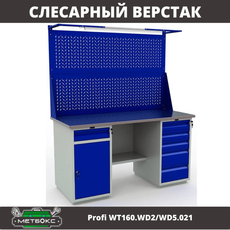 Верстак Profi WT160.WD2/WD5.021 купить в Пскове