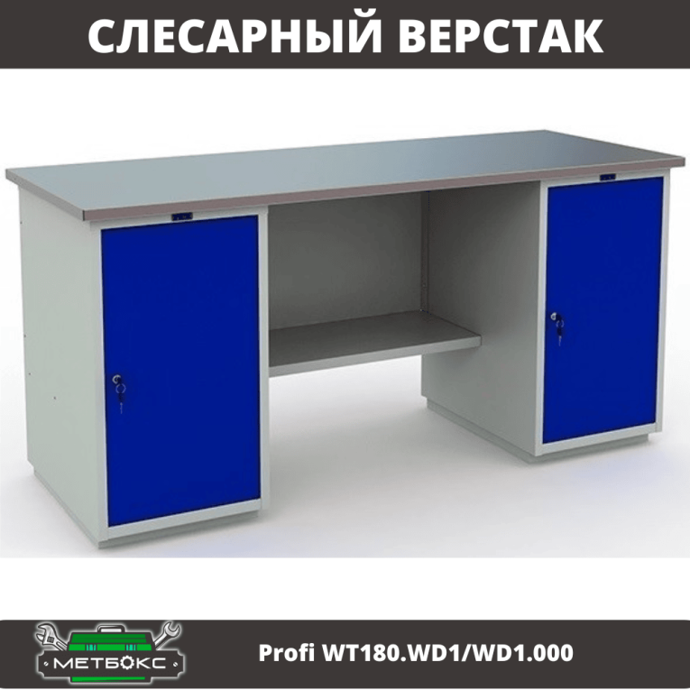 Верстак Profi WT180.WD1/WD1.000 (WB 180Sh + WD1 + WD1) купить в Пскове