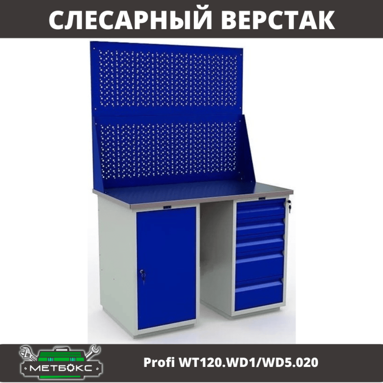 Верстак Profi WT120.WD1/WD5.020 купить в Пскове