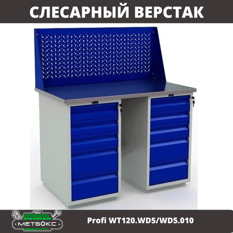 Верстак Profi WT120.WD5/WD5.010 купить в Пскове Верстак Profi WT120.WD5/WD5.010 купить в Пскове