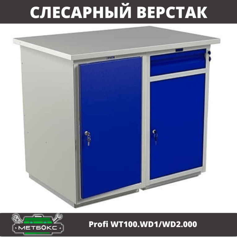 Верстак Profi WT100.WD1/WD2.000 купить в Пскове