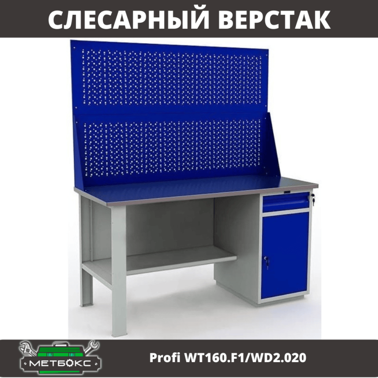 Верстак Profi WT160.F1/WD2.020 купить в Пскове