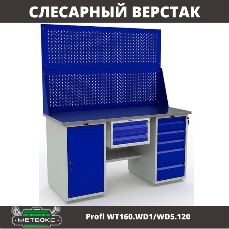 Верстак Profi WT160.WD1/WD5.120 купить в Пскове
