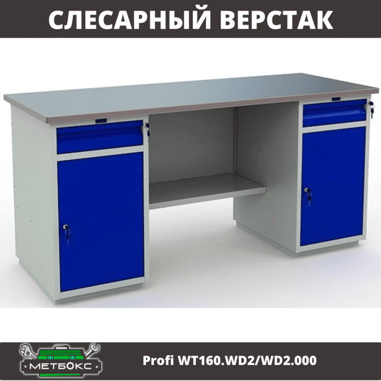 Верстак Profi WT160.WD2/WD2.000 (WB 160Sh + WD2 + WD2) купить в Пскове Верстак Profi WT160.WD2/WD2.000 (WB 160Sh + WD2 + WD2) купить в Пскове