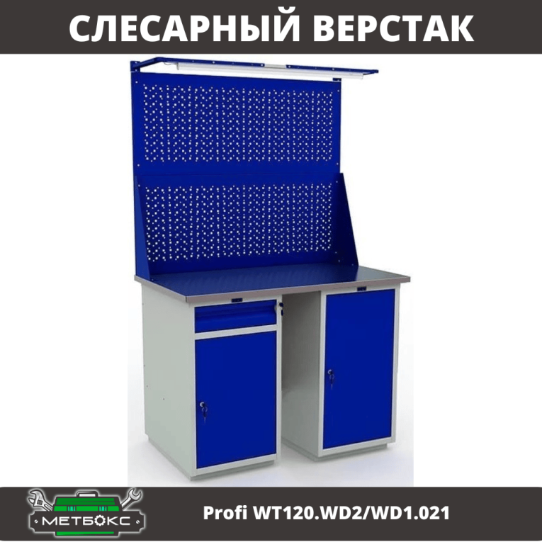 Верстак Profi WT120.WD2/WD1.021 купить в Пскове Верстак Profi WT120.WD2/WD1.021 купить в Пскове