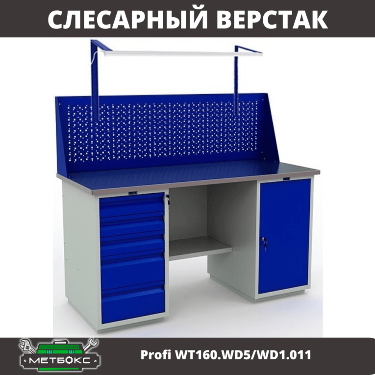 Верстак Profi WT160.WD5/WD1.011 купить в Пскове