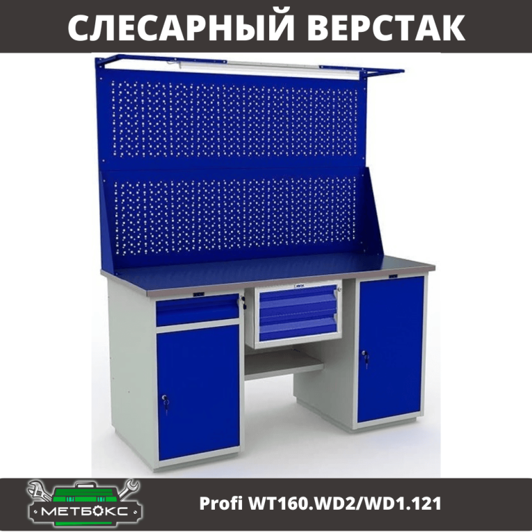 Верстак Profi WT160.WD2/WD1.121 купить в Пскове Верстак Profi WT160.WD2/WD1.121 купить в Пскове