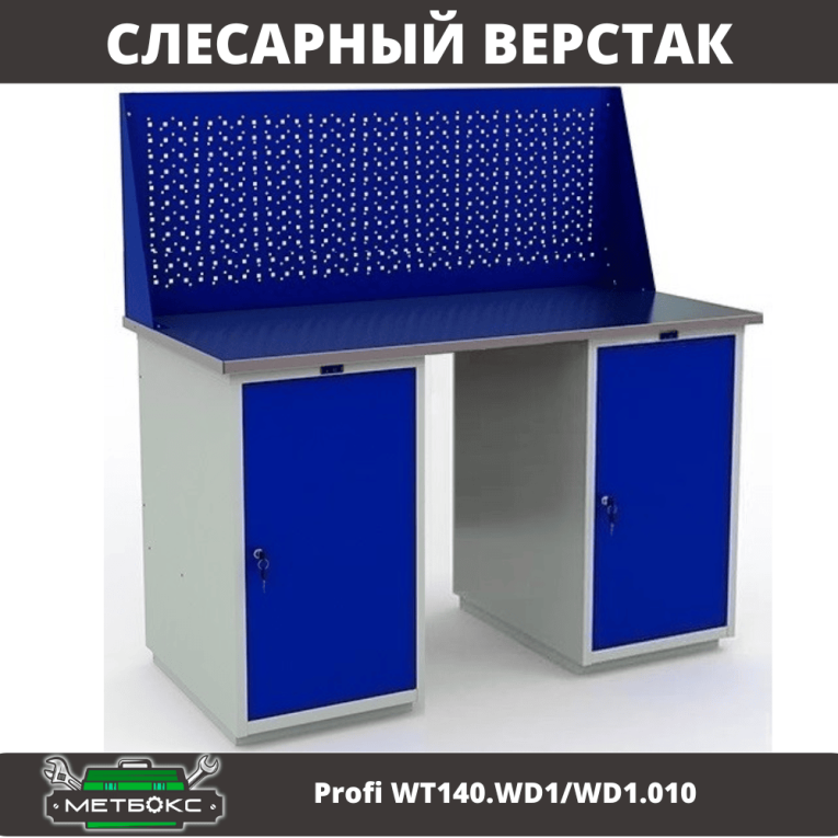Верстак Profi WT140.WD1/WD1.010 купить в Пскове Верстак Profi WT140.WD1/WD1.010 купить в Пскове