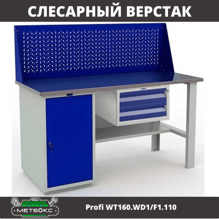 Верстак Profi WT160.WD1/F1.110 купить в Пскове Верстак Profi WT160.WD1/F1.110 купить в Пскове