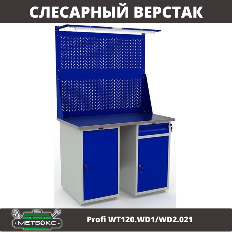 Верстак Profi WT120.WD1/WD2.021 купить в Пскове Верстак Profi WT120.WD1/WD2.021 купить в Пскове