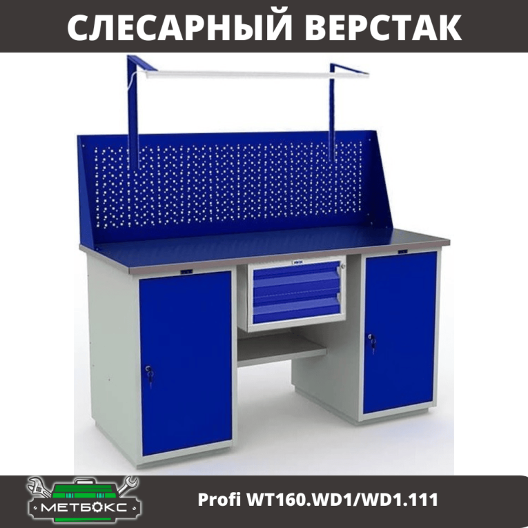 Верстак Profi WT160.WD1/WD1.111 купить в Пскове Верстак Profi WT160.WD1/WD1.111 купить в Пскове