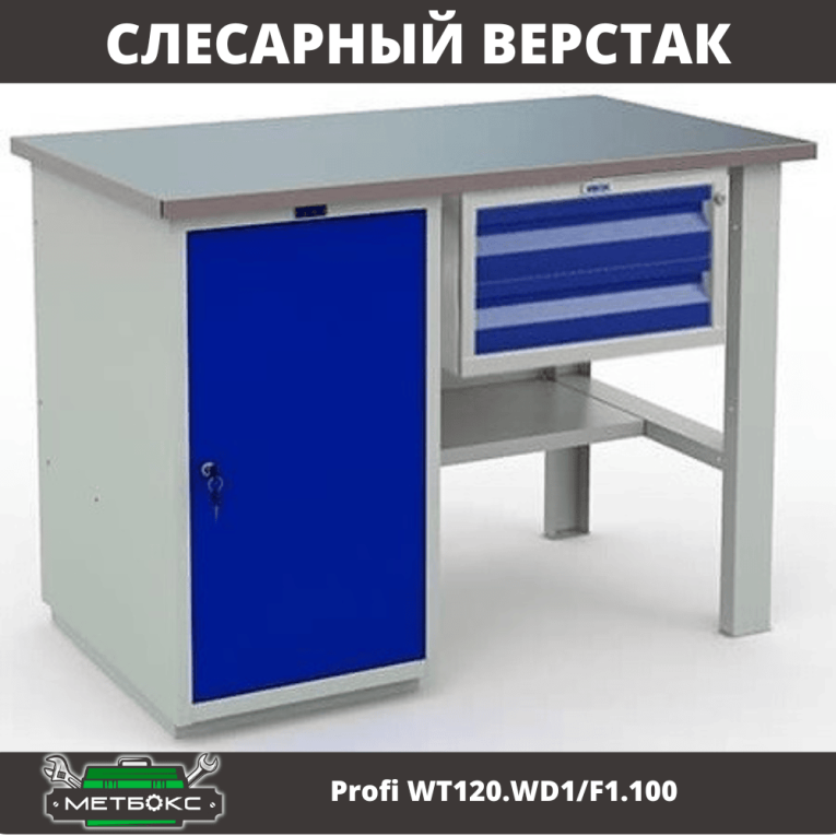 Верстак Profi WT120.WD1/F1.100 купить в Пскове Верстак Profi WT120.WD1/F1.100 купить в Пскове