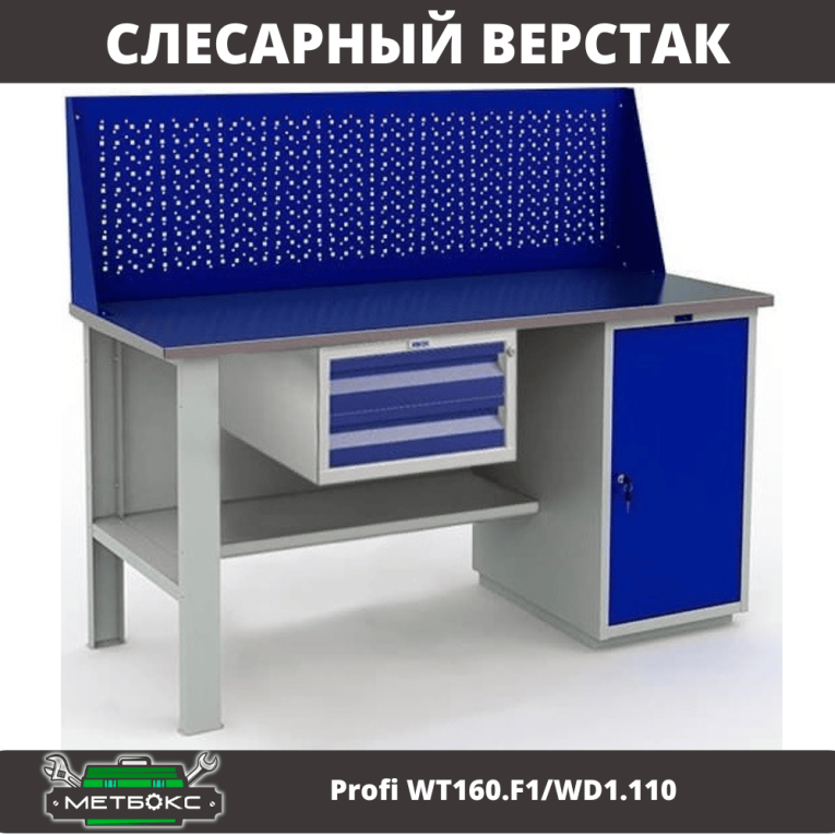 Верстак Profi WT160.F1/WD1.110 купить в Пскове