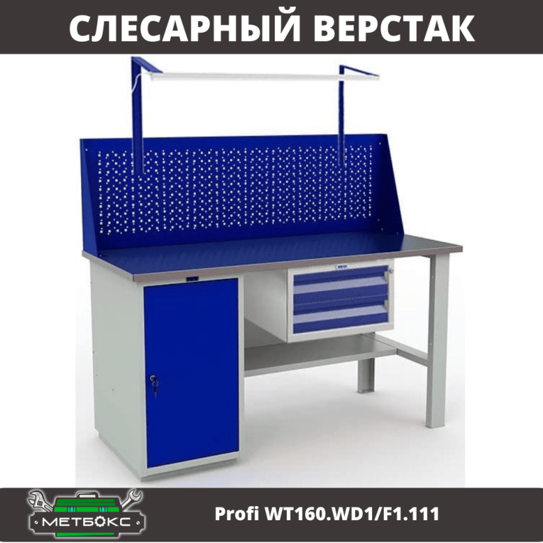 Верстак Profi WT160.WD1/F1.111 купить в Пскове