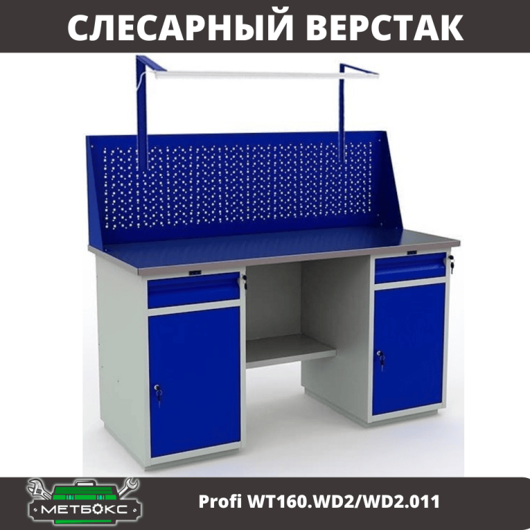 Верстак Profi WT160.WD2/WD2.011 купить в Пскове Верстак Profi WT160.WD2/WD2.011 купить в Пскове