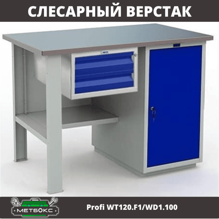 Верстак Profi WT120.F1/WD1.100 купить в Пскове