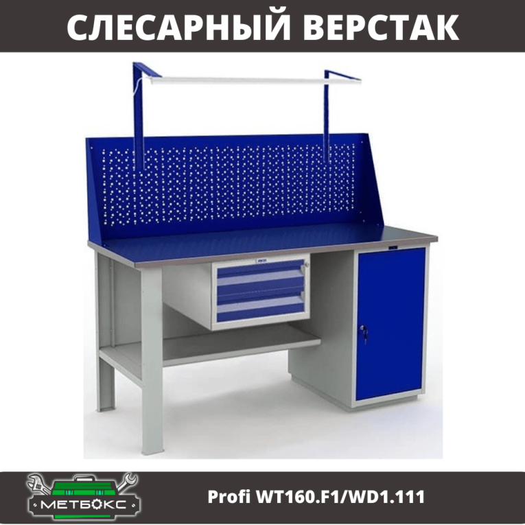 Верстак Profi WT160.F1/WD1.111 купить в Пскове