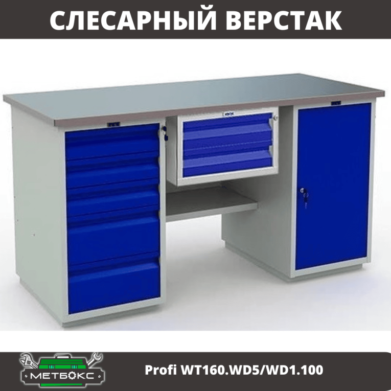 Верстак Profi WT160.WD5/WD1.100 купить в Пскове Верстак Profi WT160.WD5/WD1.100 купить в Пскове