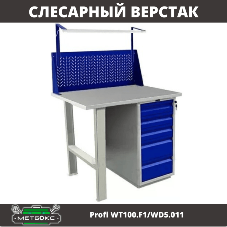 Верстак Profi WT100.F1/WD5.011 купить в Пскове Верстак Profi WT100.F1/WD5.011 купить в Пскове