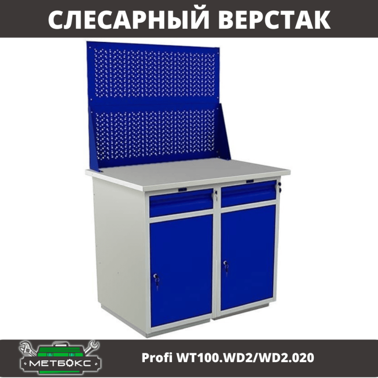 Верстак Profi WT100.WD2/WD2.020 купить в Пскове