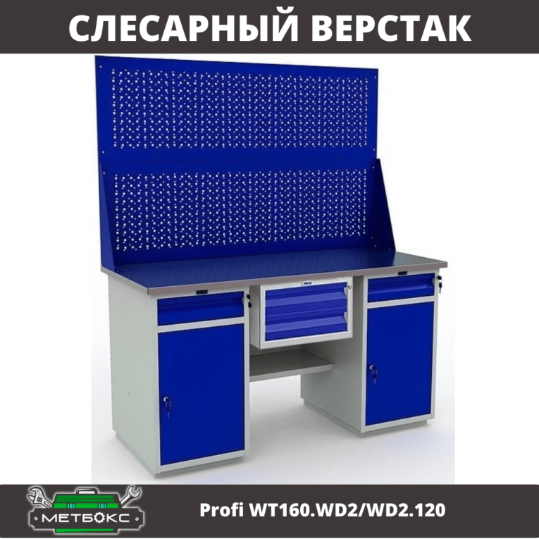 Верстак Profi WT160.WD2/WD2.120 купить в Пскове Верстак Profi WT160.WD2/WD2.120 купить в Пскове