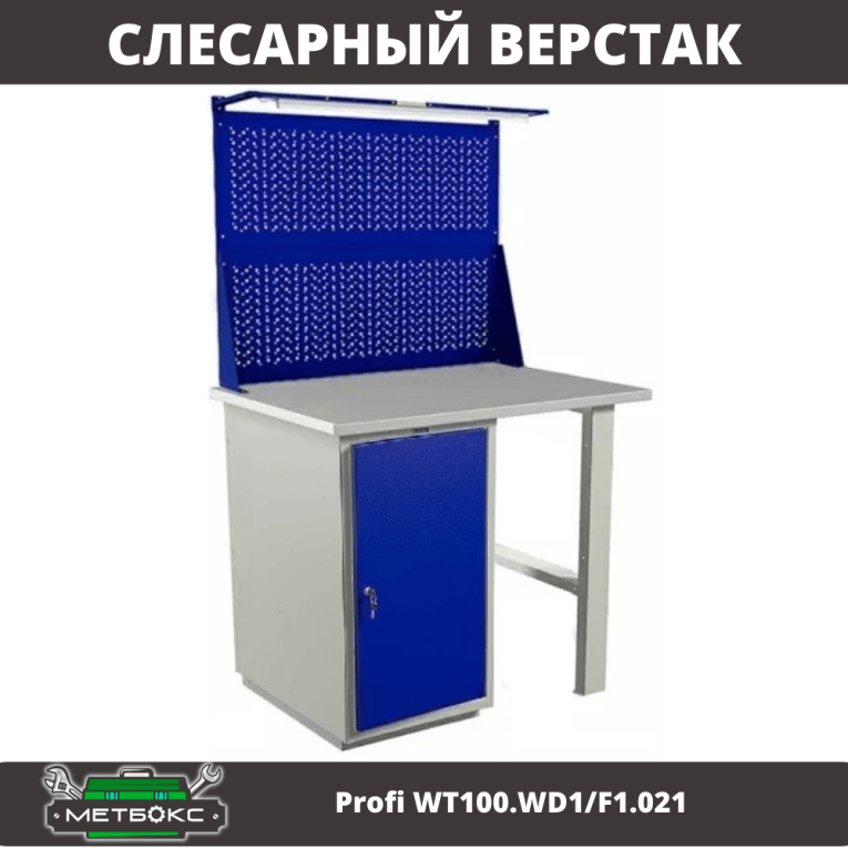 Верстак Profi WT100.WD1/F1.021 купить в Пскове